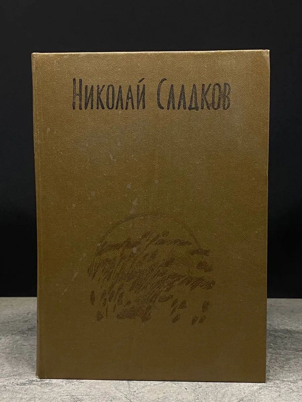 Николай Сладков. Собрание сочинений в 3 томах. Том 2