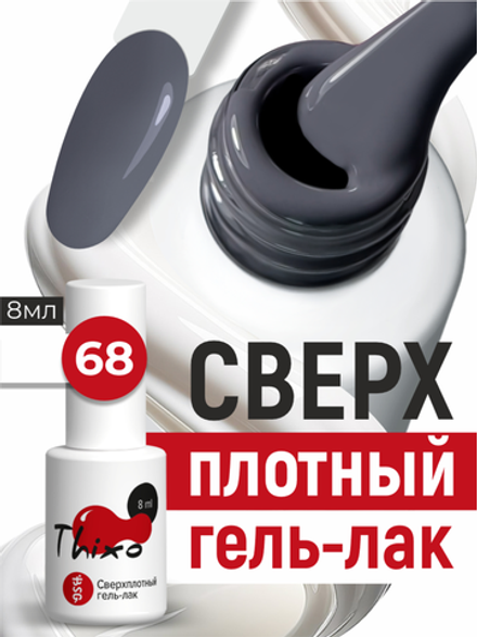 BSG Гель-лак для ногтей Thixo №68 (8 мл)