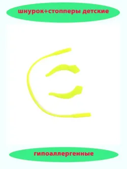 Шнурок для очков