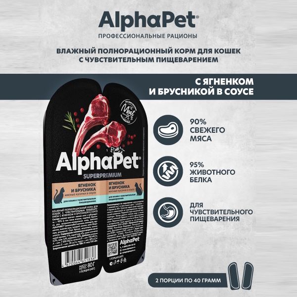 Влажный корм AlphaPet Superpremium для кошек с чувствительным пищеварением «Ягненок и брусника мясные кусочки в соусе»