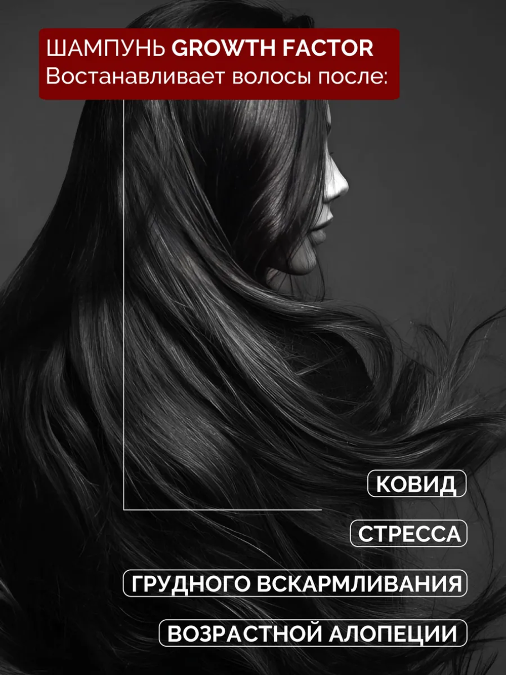 Шампунь GROWTH FACTOR для роста и объема волос, против выпадения