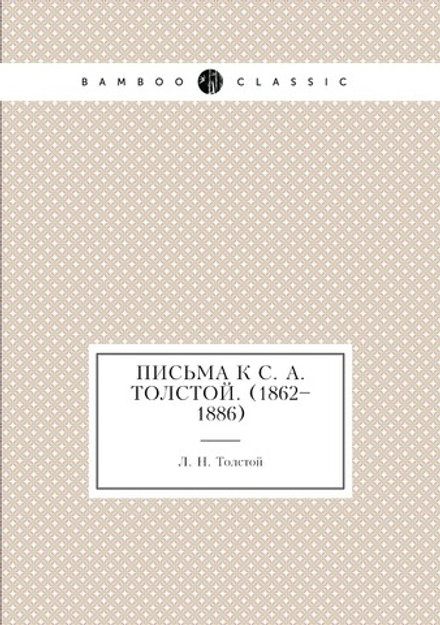 Письма к С. А. Толстой. (1862–1886) | Толстой Лев Николаевич