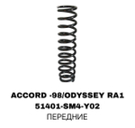 ПРУЖИНЫ ACCORD -98 /ODYSSEY RA1
