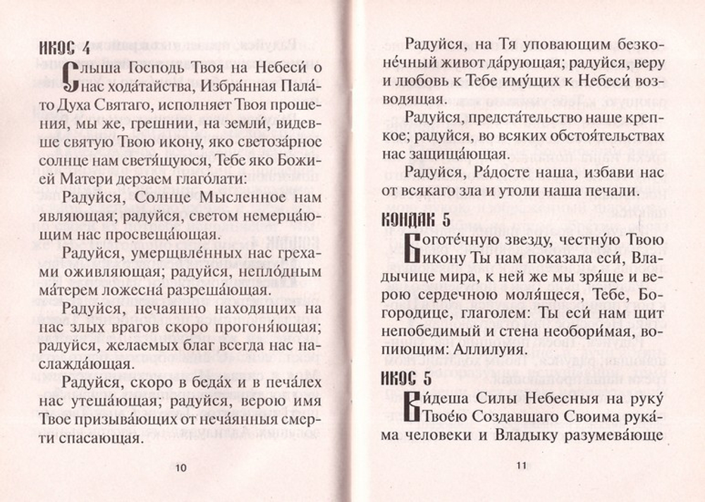 Акафист Божией Матери в честь иконы Ее "Утоли моя печали"