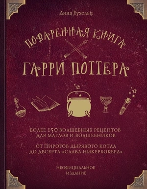 Поваренная Книга Гарри Поттера (уценка)