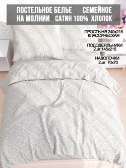 Постельное белье сатин Milky Garden "Classic" семейное Наволочка 70x70 см 2 шт Простынь 240x215 см Пододеяльник 145x215 см 2шт