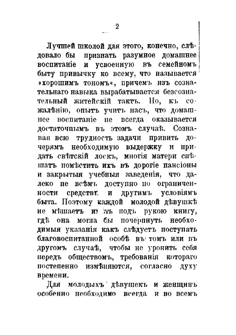 Благовоспитанная женщина, или Умение держать себя с тактом дома и в обществе | автора Нет