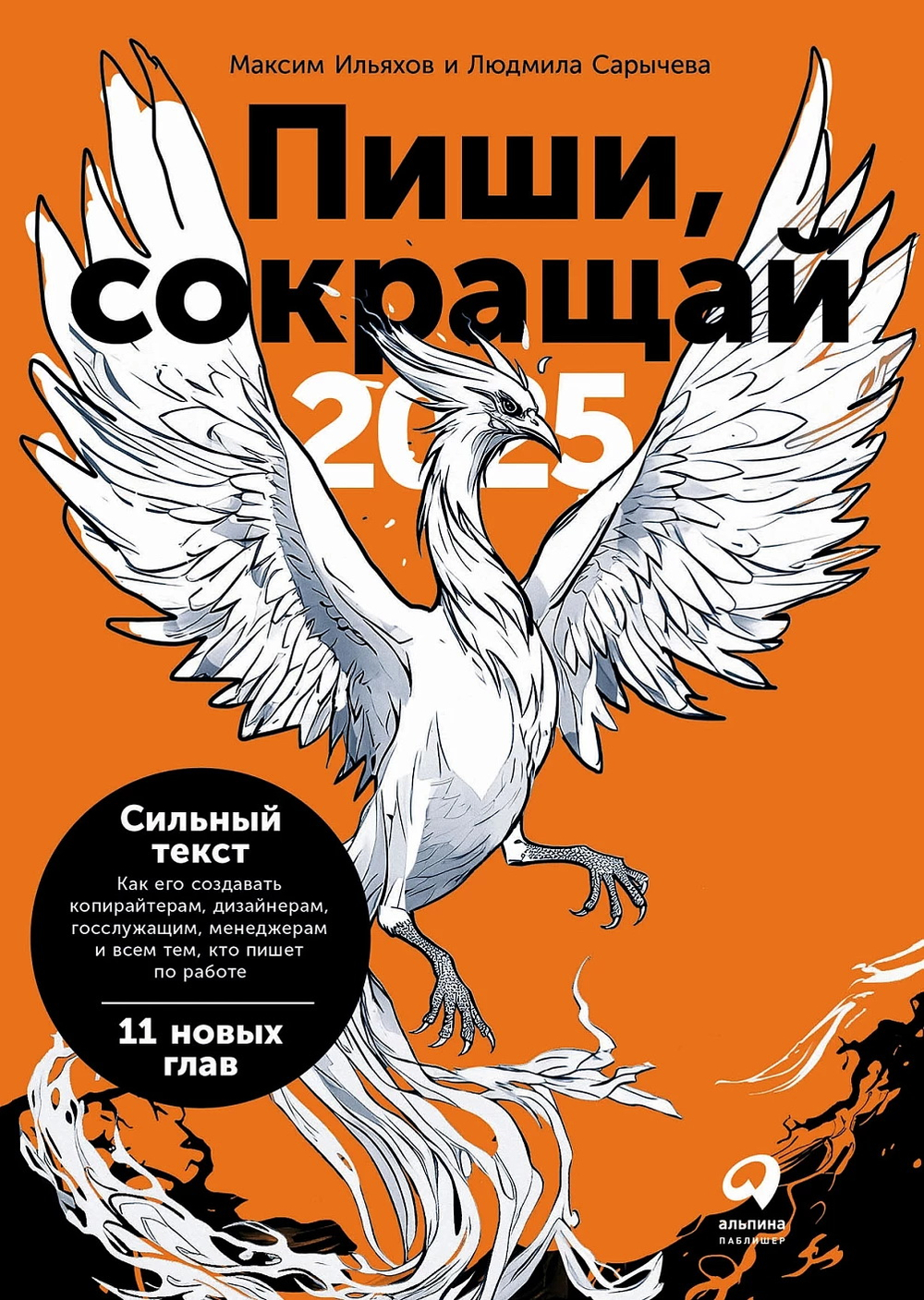 Пиши, сокращай 2025: Как создавать сильный текст (уценка)