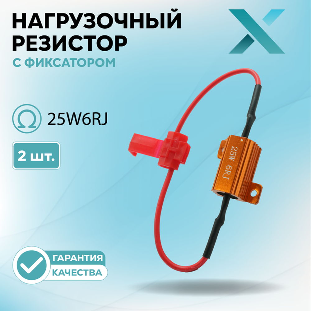 Нагрузочный резистор с фиксатором 25W6RJ (2 шт.)