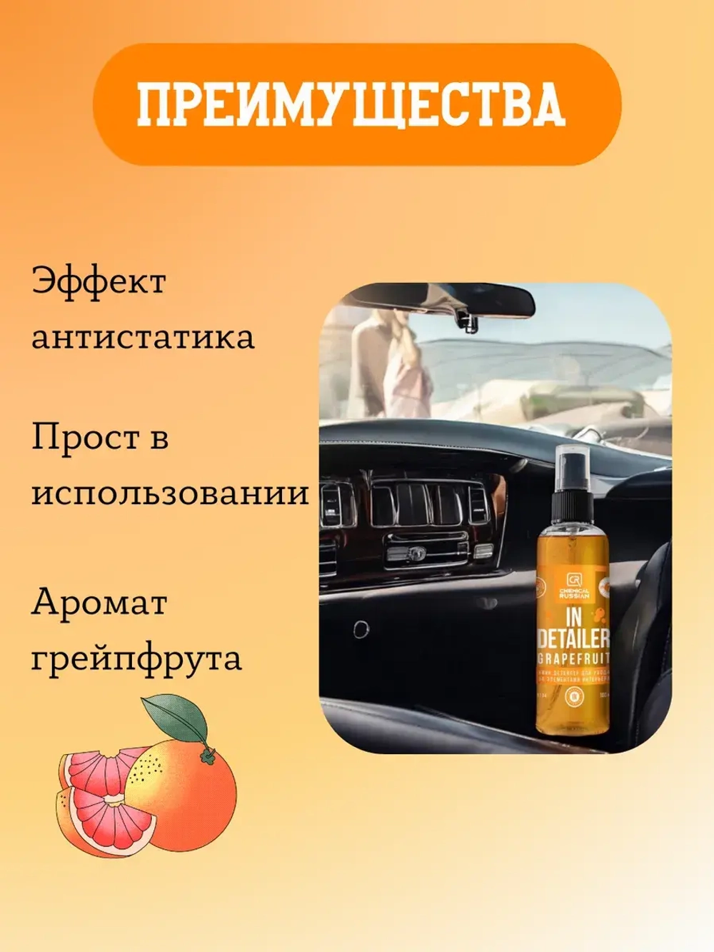 Chemical Russian IN Detailer GRAPEFRUIT - детейлер интерьера, 100 мл