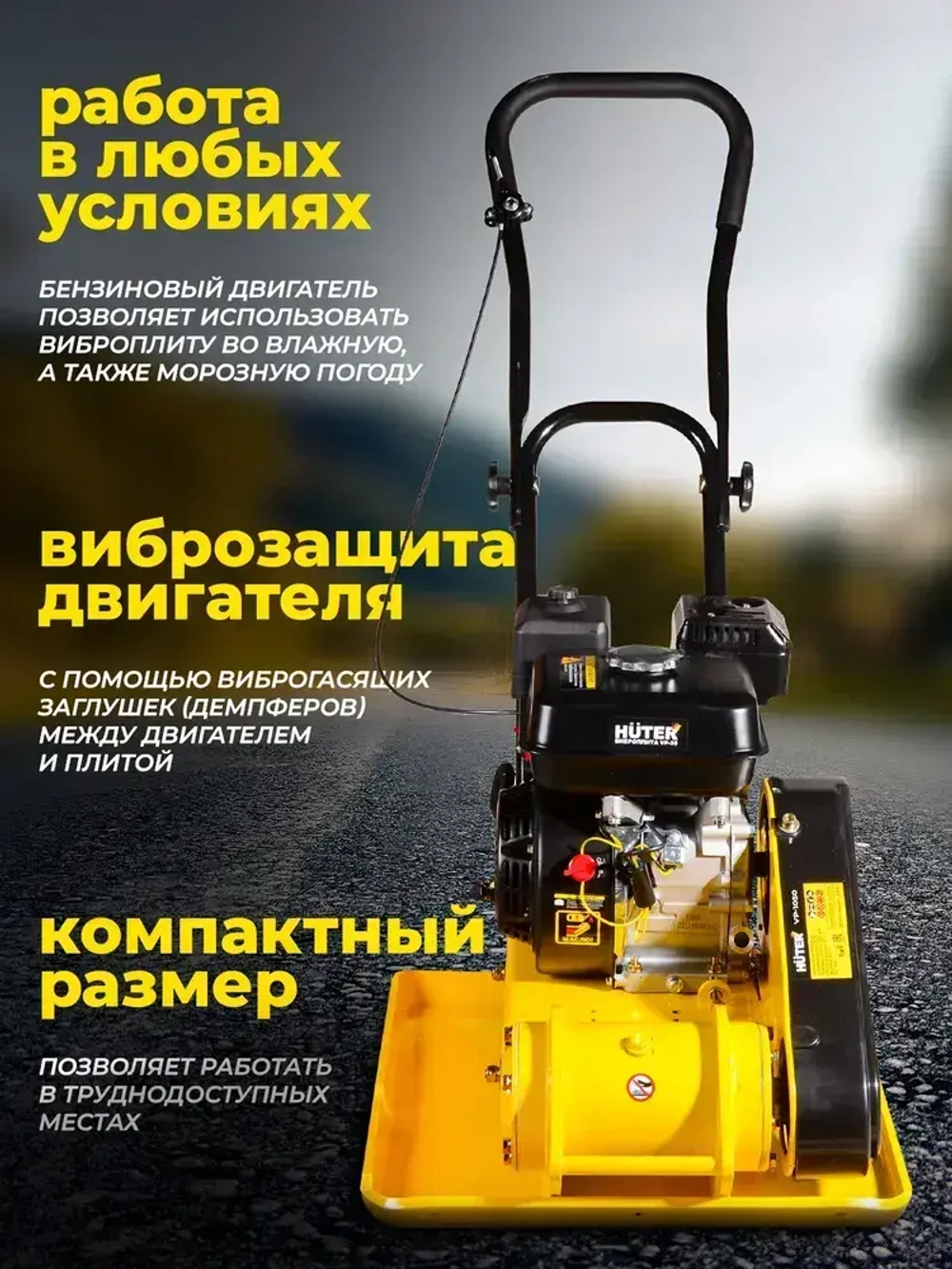 Виброплита бензиновая VP-1050 Huter - двигатель 6,5лс, площадка 540*430мм, вес 86 кг