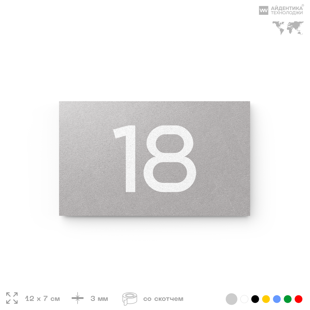 Табличка с номером 18 на дверь квартиры, для офиса, кабинета, аудитории, склада, серая 120х70 мм, Айдентика Технолоджи