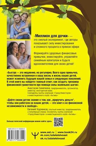 Миллион для дочки. Уроки финансовой грамотности для всей семьи. Евгений Ходченков, Анастасия Синичкина