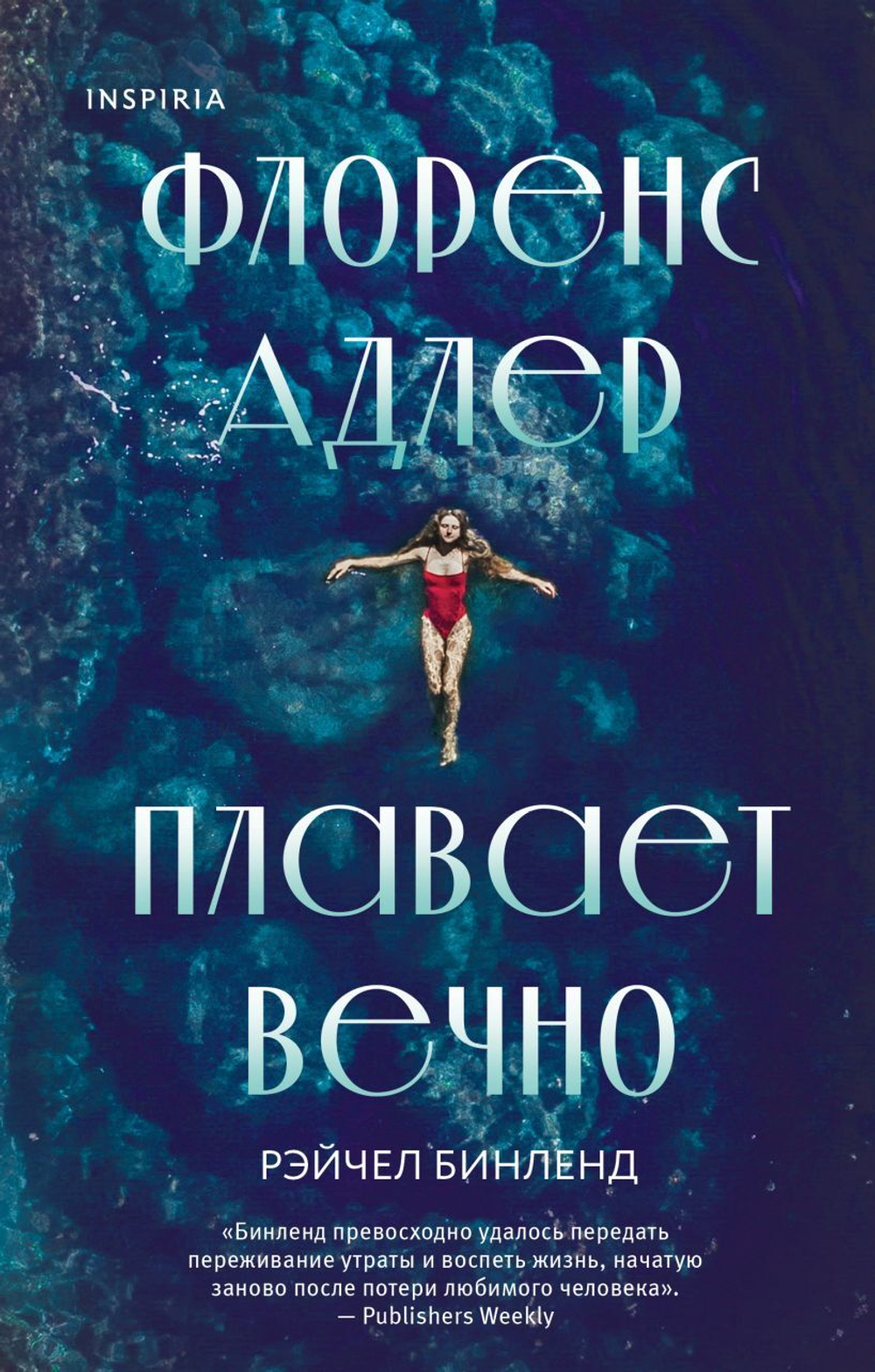 Флоренс Адлер плавает вечно. Рэйчел Бинленд