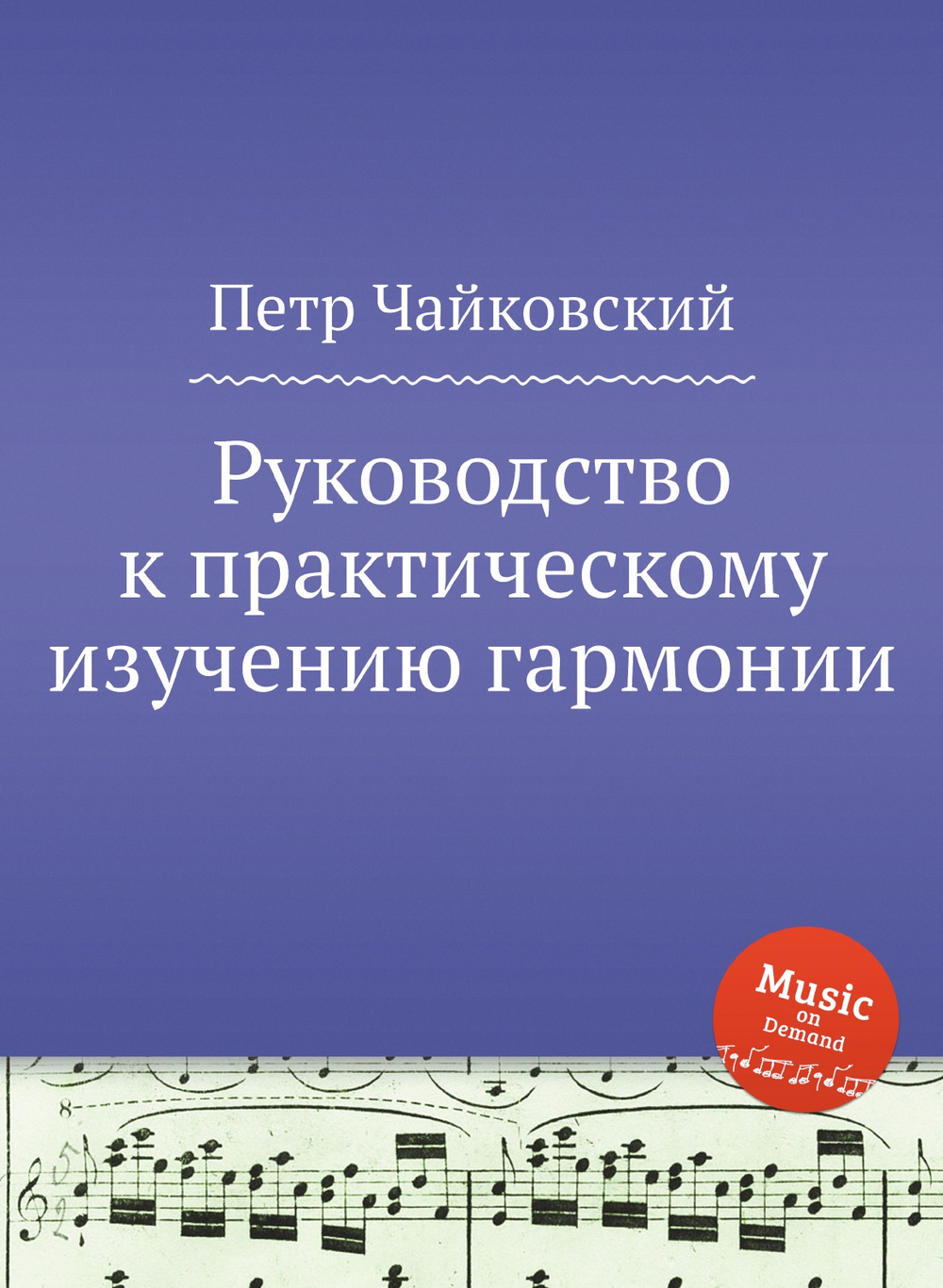 Руководство к практическому изучению гармонии | Петр Чайковский