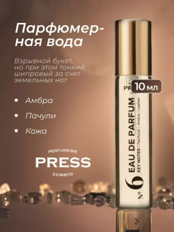 Парфюмированная вода PRESS GURWITZ PERFUMERIE №6