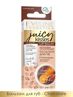 Eveline ИНТЕНСИВНЫЙ УВЛАЖНЯЮЩИЙ БАЛЬЗАМ ДЛЯ ГУБ – CHOCOLATE CREAM серии JUICY KISSES, 12мл