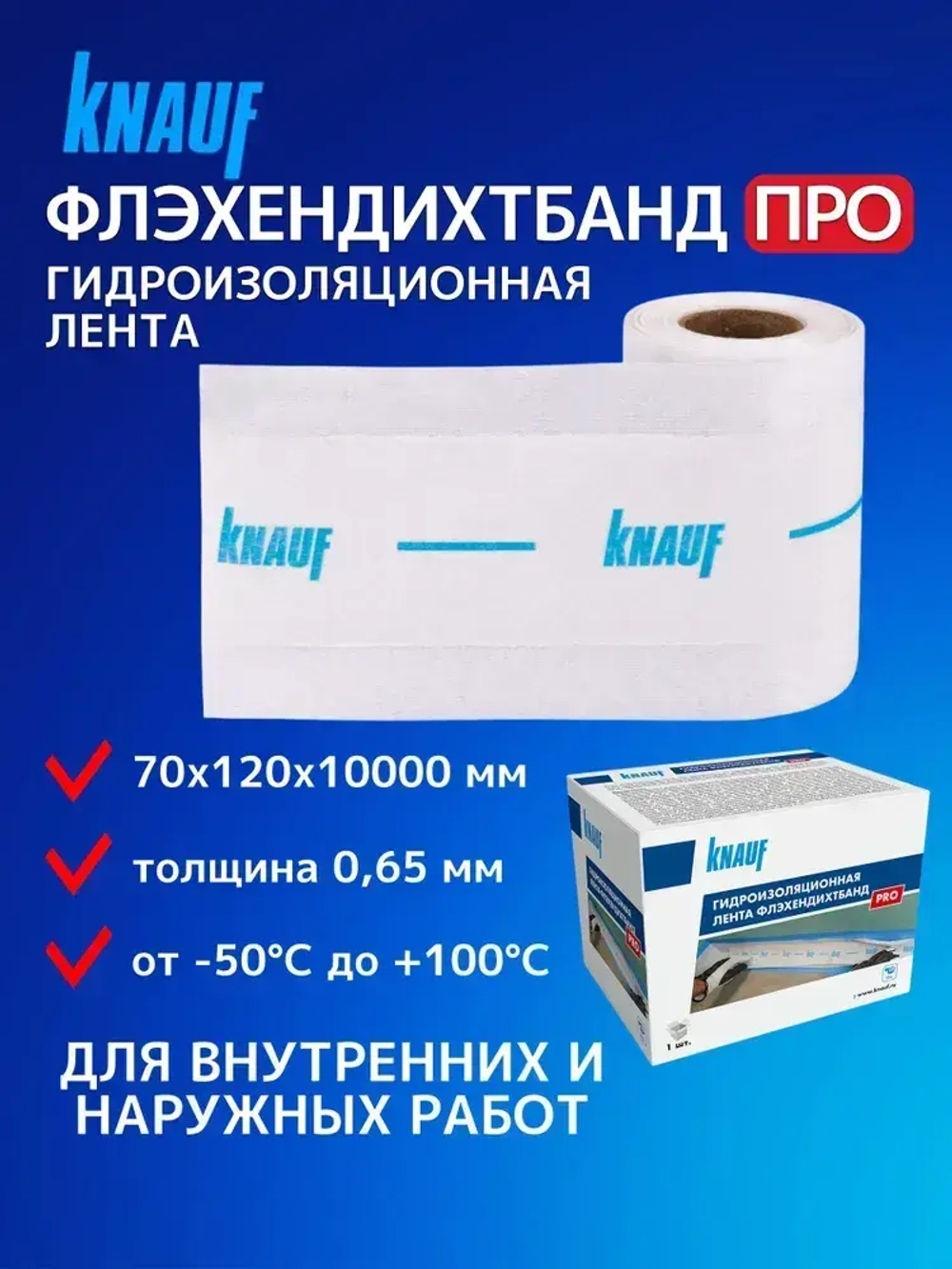Лента гидроизоляционная сетчатая КНАУФ Флэхендихтбанд ПРО 70 х 120 х 10000мм