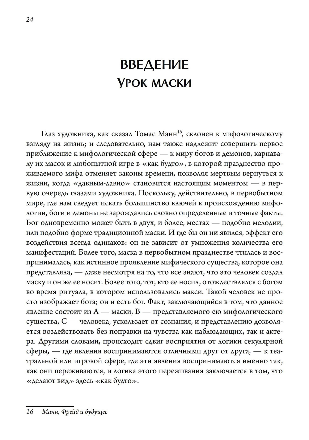 Маски Бога. Изначальная мифология. Том 1, 2 части