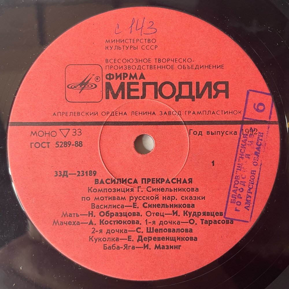 Винтажная виниловая пластинка LP Детская Сказка Василиса Прекрасная (СССР 1988) 10 дюймов