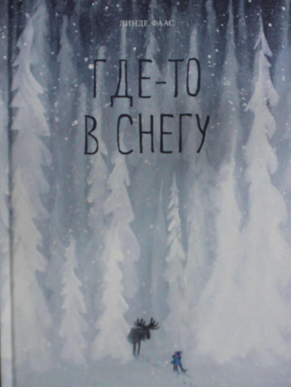 Где-то в снегу