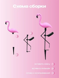 Уличный светильник на солнечной батарее фламинго 3 шт., фонарики садовые