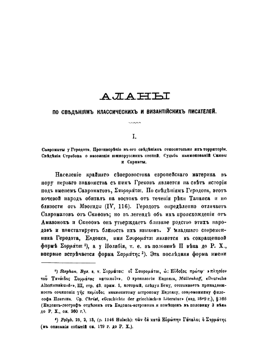 Аланы по сведениям классических и византийских писателей | Кулаковский Юлиан Андреевич