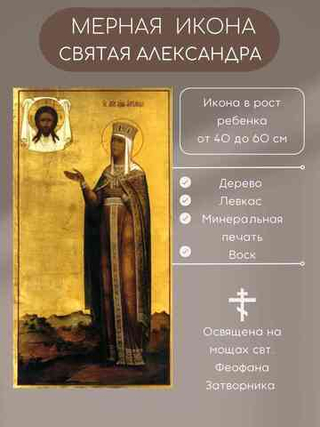 Мерная икона Святая Александра икона в рост ребенка