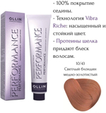 OLLIN PERFORMANCE 10/43 светлый блондин медно-золотистый 60мл Перманентная крем-краска для волос