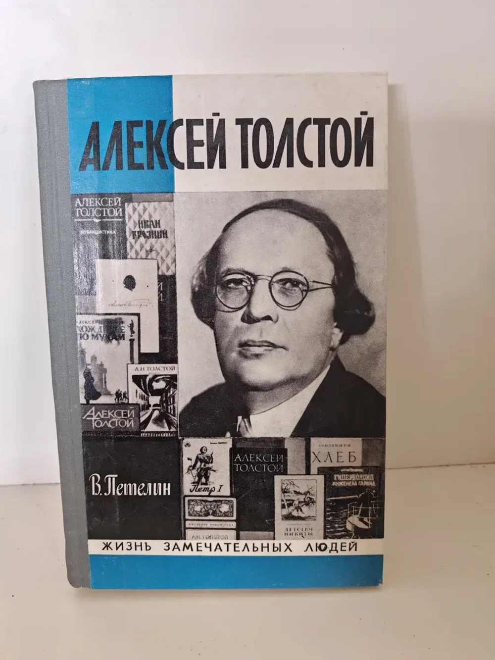 Жизнь замечательных людей. Алексей Толстой