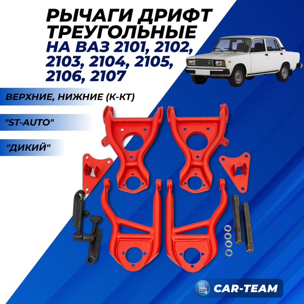 Рычаги дрифт треугольные ВАЗ 2101, 2102, 2103, 2104, 2105, 2106, 2107 "ST-Auto" модификация Дикий (под тормоза 2112) (t-03)