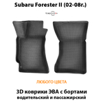 Передние автомобильные коврики ЭВА с бортами для Subaru Forester II (02-08г.)