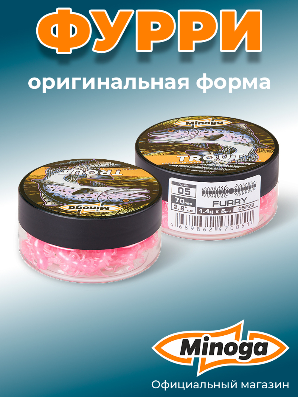 Форелевая приманка "Minoga" FURRY 2,8" (8шт) 70мм, 1,4гр, цвет 05