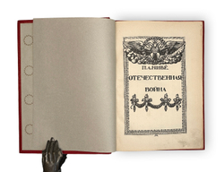 Ниве П.А. Отечественная война 1812-1912. 5т. СПБ. Изд. В.К. Ильинчика. 1911г.
