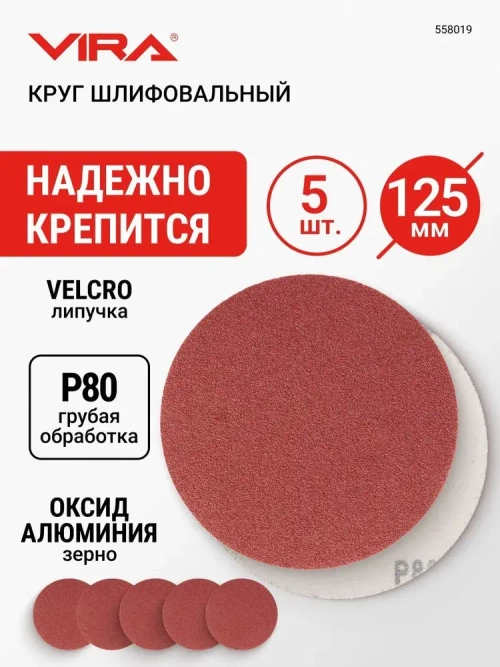 Круги шлифовальные 125 мм P80 5 шт VIRA