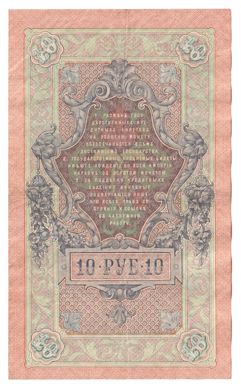 Russian Empire, 10 Rubles, Governor Shipov, Cashier Metz, 1909 (ОМ 832638)