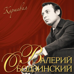 Валерий Ободзинский / Карнавал (LP)