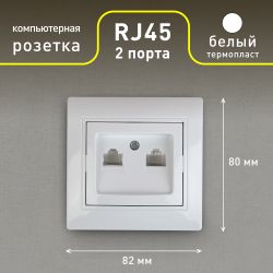 Розетка Intro Plano 1-304-01 информационная двойная 2xRJ45, СУ, белый