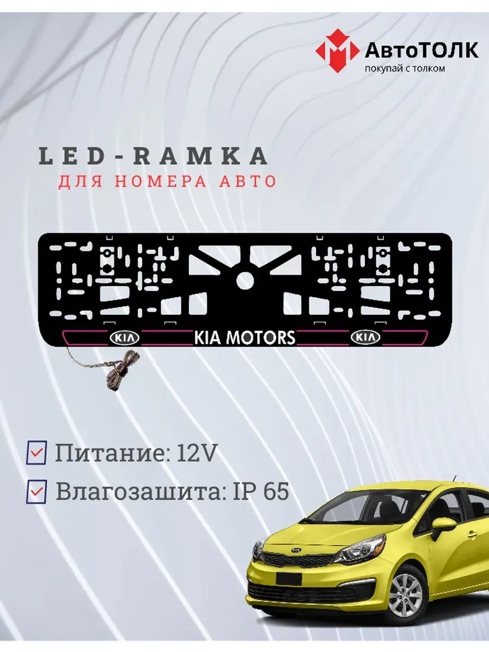 LED рамка. P.L. 2.0 Kia Motors.