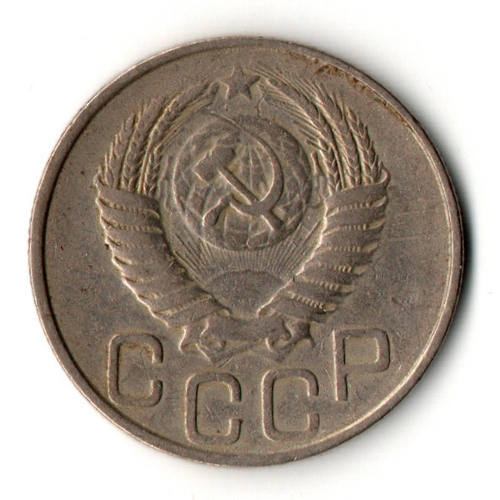 20 копеек 1951 год