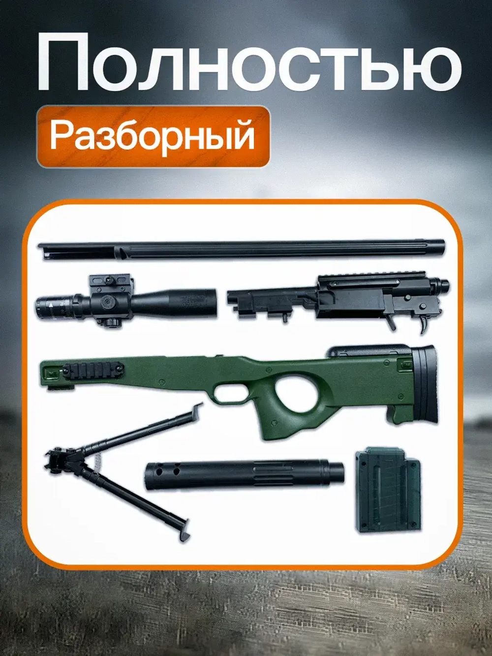 Детская снайперская винтовка