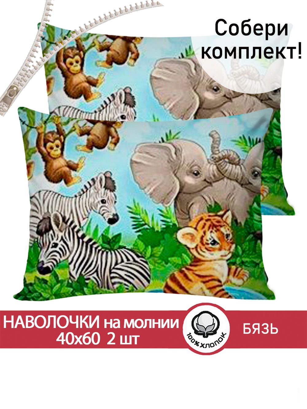 Наволочка комплект 2шт бязь Сказка "В мире животных" 40x60 см на молнии