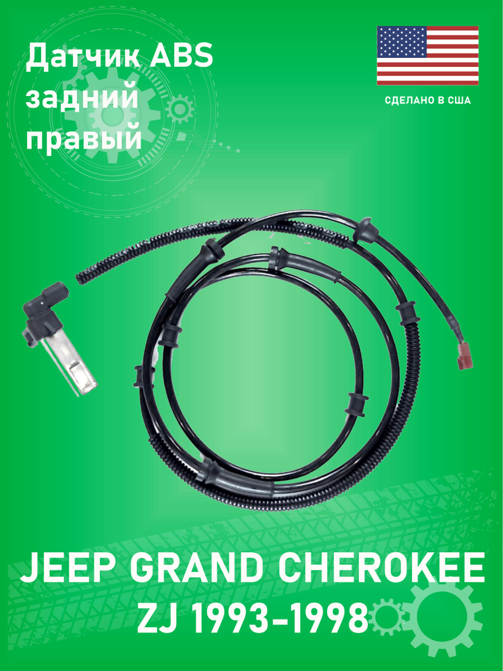 Датчик ABS задний правый ULTRA-POWER 5S6518 Jeep Grand Cherokee ZJ