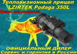 Тепловизионный прицел LZIRTEK Podaga 350L