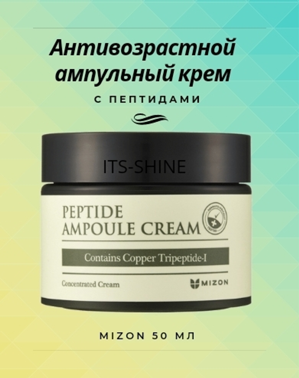 Пептидный крем для лица Mizon Peptide Ampoule Cream, 50 мл