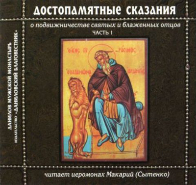 МР3 Достопамятные сказания  о подвижничестве святых и блаженных отцов. Часть 1.