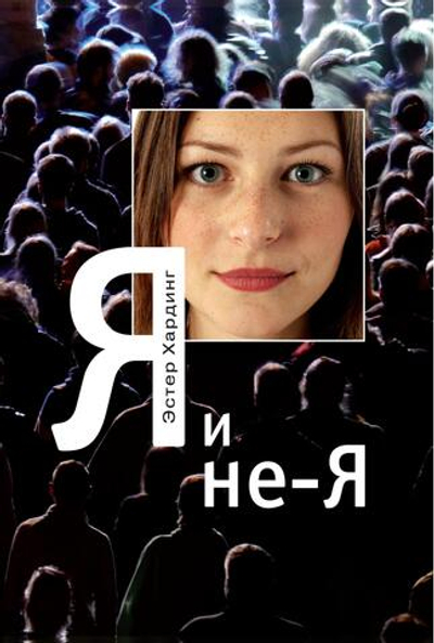Я и Не-я