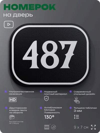 Номерок на дверь квартиры 487, для кабинета, офиса, шильдик 9 х 7 см, черный, Айдентика Технолоджи