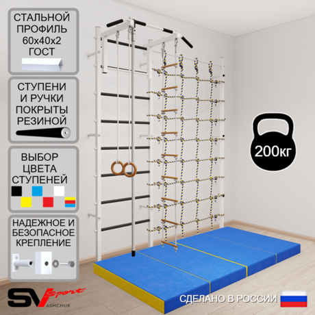 Шведская стенка Sv Sport усиленная 60240 (Турник стандарт/Канат/Кольца/Лестница/Мат 2м/Канатный лаз)