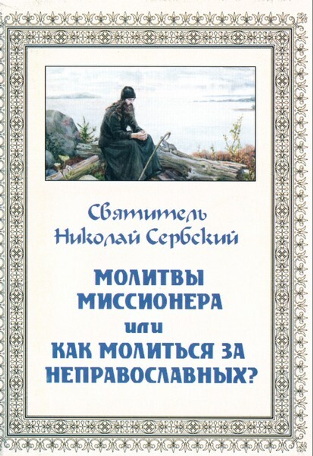 Молитвы миссионера или Как молиться за неправославных? Святитель Николай Сербский (Велимирович)